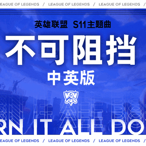 【LOL】总决赛主题曲《不可阻挡》中英版！