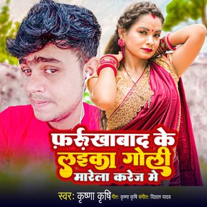 Farrukhabad Ke Laika Goli Mare La Karej Me