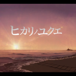 ヒカリノユクエ（Cover GUMI）