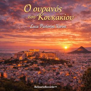 Ο ουρανός του Κουκακίου