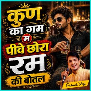 कुण का गम म पीवे छोरा रम की बोतल
