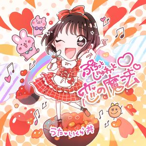 ぷちっとじゅわっと恋の魔法