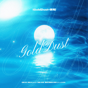 Gold Dust波光 中文版