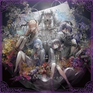 私は雨 (feat. 宵崎奏&朝比奈まふゆ&東雲絵名&暁山瑞希&鏡音レン)