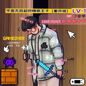 重开后我成为了经验为零的情歌王子