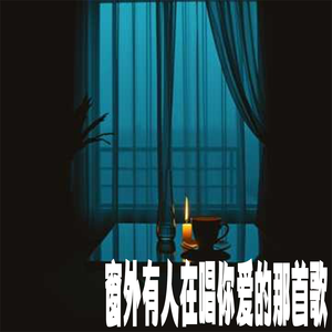 窗外有人在唱你爱的那首歌