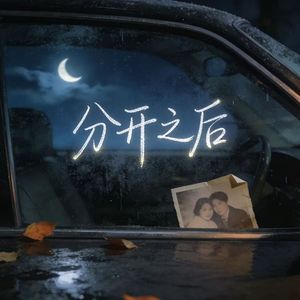 分开之后