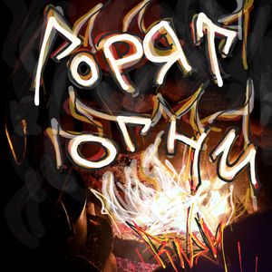 Горят огни