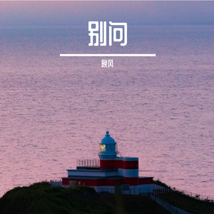 别问