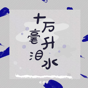十万毫升泪水（走心治愈版）