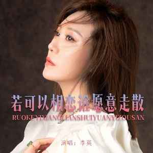 若可以相恋谁愿意走散 (DJ默涵版)