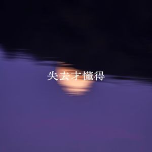 失去才懂得