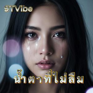 น้ำตาที่ไม่ลืม