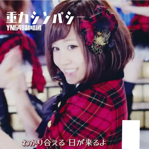 重力シンパシー-YNG48（翻自 AKB48 Team Surprise）