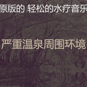 安静的水疗护理声音