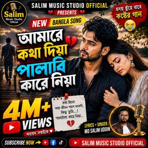 আমারে কথা দিয়া পালাবি কারে নিয়া I(Amare Kotha Diya Palabi Kare Niya)