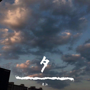 秋思