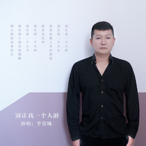 别让我一个人醉 伴奏