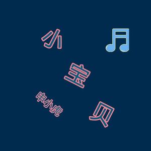 小宝贝(伴奏)
