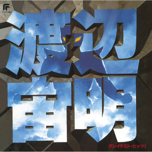 組曲「マジンガー」 第三楽章「紅の翼」 空飛ぶマジンガーZ