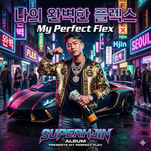 나의 완벽한 플렉스 (My Perfect Flex)