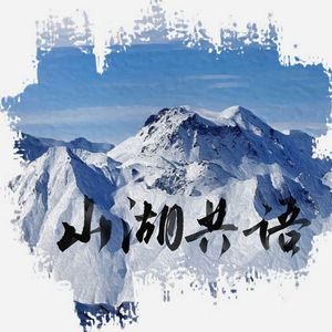 山湖共语-2023八一七稻米节主题推广曲3p全女声翻唱