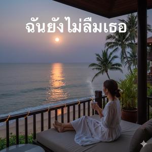 ฉันยังไม่ลืมเธอ