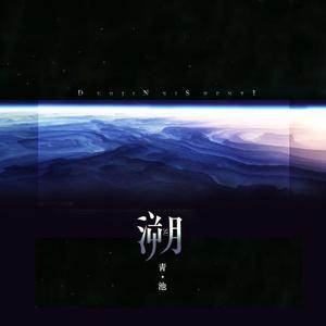 溯（翻自 马吟吟）