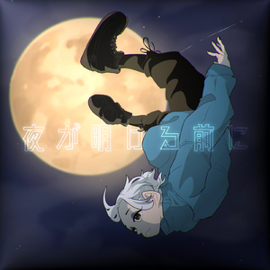 夜が明ける前に