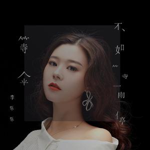 等伞不如等雨停