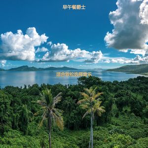 适合放松选择音乐