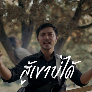 สู้เขาบ่ได้