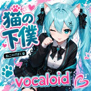 猫の下僕 Vocaloid (feat. 初音ミク)
