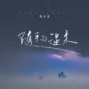 随手的温柔(和声伴奏)