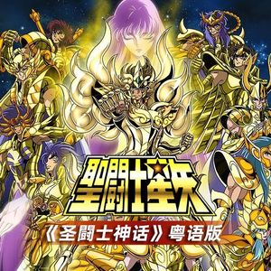 圣斗士神话粤语版