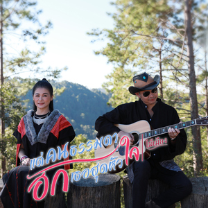 แด่คนธรรมดา ฮักเธอสุดหัวใจ