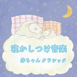 平均律クラヴィーア曲集 第1集より 第1番 プレリュード（赤ちゃん 寝かしつけ音楽 Ver.）