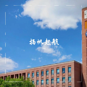 扬帆起航(Prod.by JungleFruit)