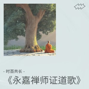 永嘉禅师证道歌