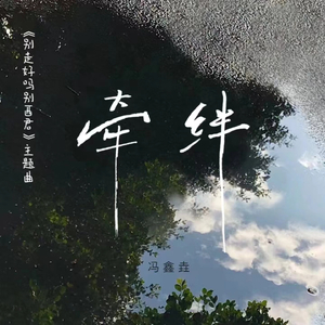 牵绊 (微短剧《别走好吗别西君》主题曲)
