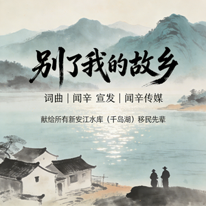 别了我的故乡