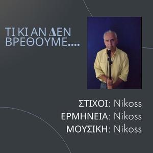 ΤΙ ΚΙ ΑΝ ΔΕΝ ΒΡΕΘΟΥΜΕ....
