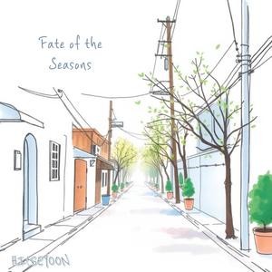 시절인연(時節因緣)