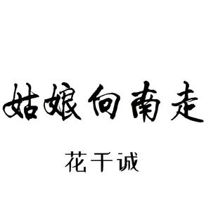 姑娘向南走 (姑娘本是天仙) (翻自 吴欢)