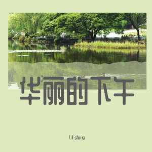 华丽的下午
