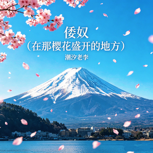 倭奴(在那樱花盛开的地方)