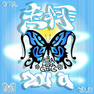 我們不在乎 (feat. Next)