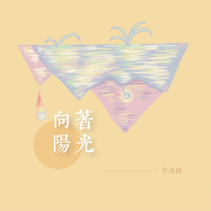 记得归来(2019客家流行音乐大赛-评审团特别奖)