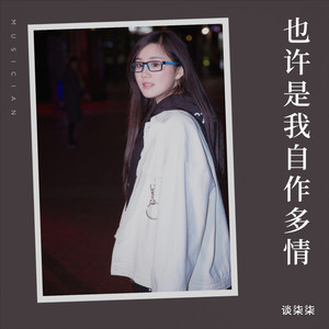 也许是我自作多情