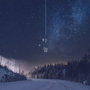 이 노래가 너야